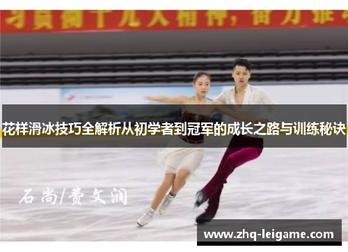花样滑冰技巧全解析从初学者到冠军的成长之路与训练秘诀