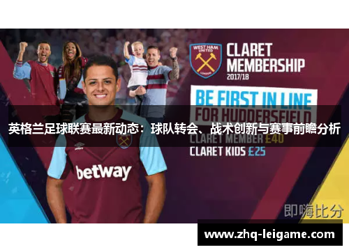 英格兰足球联赛最新动态：球队转会、战术创新与赛事前瞻分析