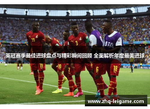 英冠赛季最佳进球盘点与精彩瞬间回顾 全面解析年度最美进球 英冠赛季最佳进球盘点与精彩瞬间回顾 全面解析年度最美进球