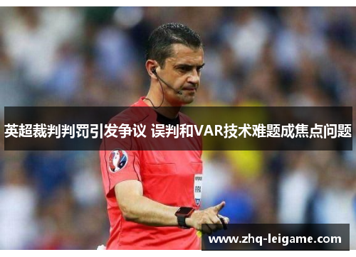 英超裁判判罚引发争议 误判和VAR技术难题成焦点问题 英超裁判判罚引发争议 误判和VAR技术难题成焦点问题