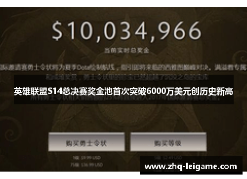 英雄联盟S14总决赛奖金池首次突破6000万美元创历史新高 英雄联盟S14总决赛奖金池首次突破6000万美元创历史新高