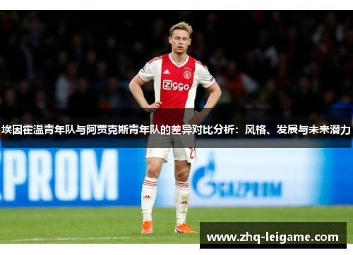 埃因霍温青年队与阿贾克斯青年队的差异对比分析：风格、发展与未来潜力