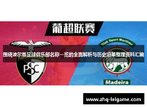 围绕波尔蒂足球俱乐部名称一览的全面解析与历史沿革整理资料汇编