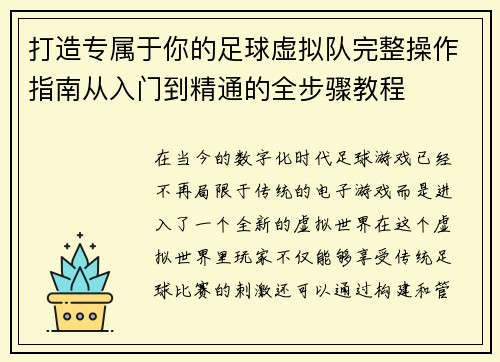打造专属于你的足球虚拟队完整操作指南从入门到精通的全步骤教程 打造专属于你的足球虚拟队完整操作指南从入门到精通的全步骤教程