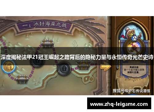 深度揭秘法甲21冠王崛起之路背后的隐秘力量与永恒传奇光芒史诗