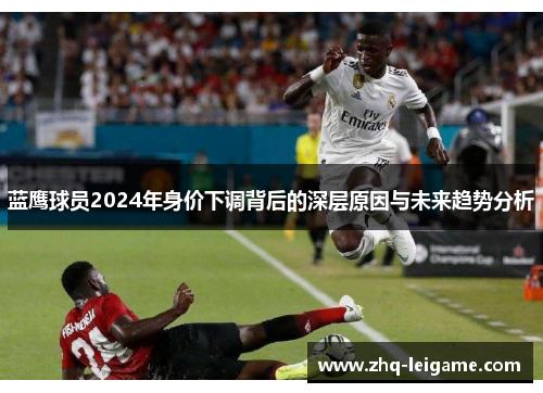 蓝鹰球员2024年身价下调背后的深层原因与未来趋势分析