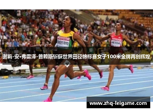 谢莉-安·弗雷泽-普赖斯斩获世界田径锦标赛女子100米金牌再创辉煌 谢莉-安·弗雷泽-普赖斯斩获世界田径锦标赛女子100米金牌再创辉煌