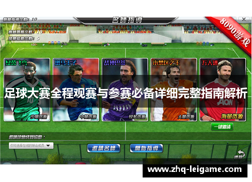 足球大赛全程观赛与参赛必备详细完整指南解析
