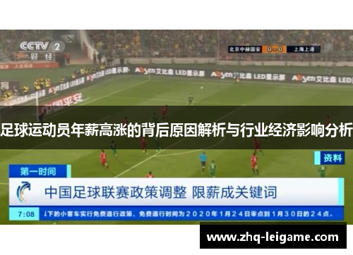 足球运动员年薪高涨的背后原因解析与行业经济影响分析 足球运动员年薪高涨的背后原因解析与行业经济影响分析