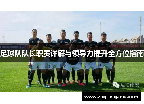 足球队队长职责详解与领导力提升全方位指南