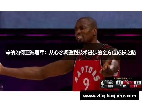 辛纳如何卫冕冠军：从心态调整到技术进步的全方位成长之路