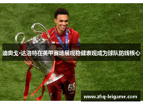 迪奥戈·达洛特在英甲赛场展现稳健表现成为球队防线核心 迪奥戈·达洛特在英甲赛场展现稳健表现成为球队防线核心