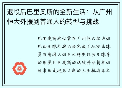 退役后巴里奥斯的全新生活:从广州恒大外援到普通人的转型与挑战 退役后巴里奥斯的全新生活:从广州恒大外援到普通人的转型与挑战