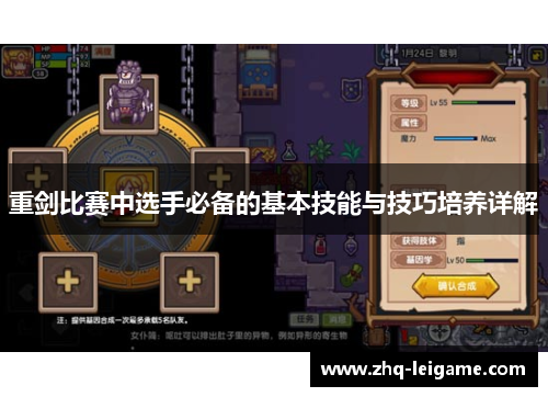 重剑比赛中选手必备的基本技能与技巧培养详解