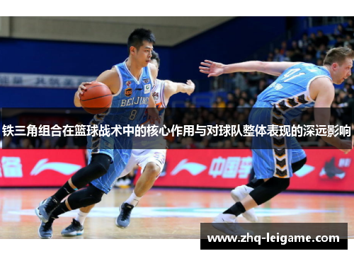 铁三角组合在篮球战术中的核心作用与对球队整体表现的深远影响