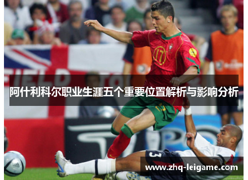 阿什利科尔职业生涯五个重要位置解析与影响分析 阿什利科尔职业生涯五个重要位置解析与影响分析