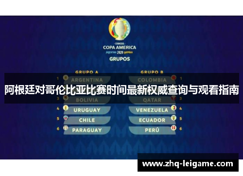 阿根廷对哥伦比亚比赛时间最新权威查询与观看指南 阿根廷对哥伦比亚比赛时间最新权威查询与观看指南