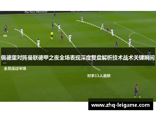 佩德里对阵曼联德甲之夜全场表现深度复盘解析技术战术关键瞬间