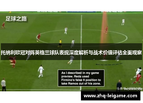 托纳利欧冠对阵英格兰球队表现深度解析与战术价值评估全面观察 托纳利欧冠对阵英格兰球队表现深度解析与战术价值评估全面观察