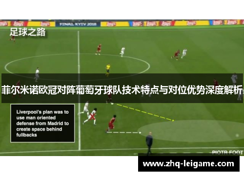 菲尔米诺欧冠对阵葡萄牙球队技术特点与对位优势深度解析 菲尔米诺欧冠对阵葡萄牙球队技术特点与对位优势深度解析