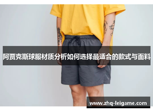 阿贾克斯球服材质分析如何选择最适合的款式与面料