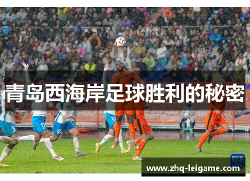 青岛西海岸足球胜利的秘密 青岛西海岸足球胜利的秘密