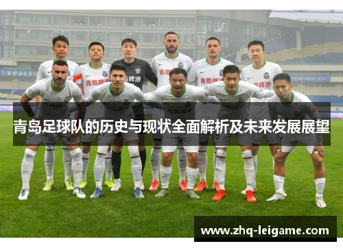 青岛足球队的历史与现状全面解析及未来发展展望 青岛足球队的历史与现状全面解析及未来发展展望