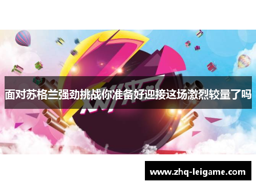 面对苏格兰强劲挑战你准备好迎接这场激烈较量了吗 面对苏格兰强劲挑战你准备好迎接这场激烈较量了吗