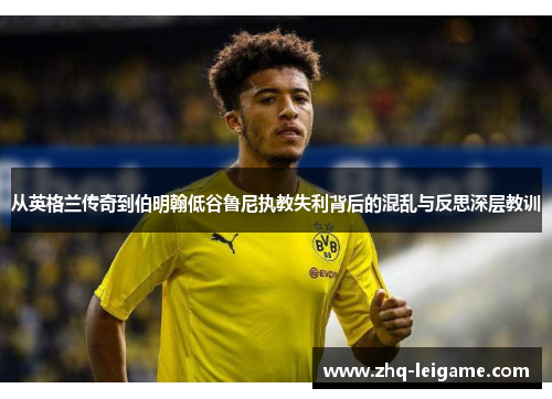 从英格兰传奇到伯明翰低谷鲁尼执教失利背后的混乱与反思深层教训