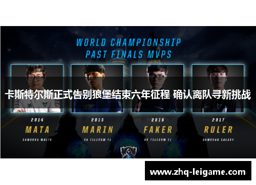 卡斯特尔斯正式告别狼堡结束六年征程 确认离队寻新挑战