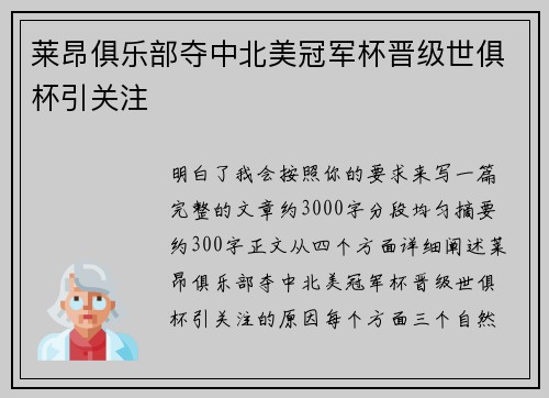 莱昂俱乐部夺中北美冠军杯晋级世俱杯引关注 莱昂俱乐部夺中北美冠军杯晋级世俱杯引关注