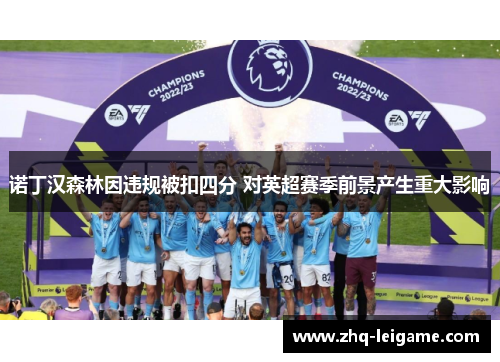 诺丁汉森林因违规被扣四分 对英超赛季前景产生重大影响 诺丁汉森林因违规被扣四分 对英超赛季前景产生重大影响