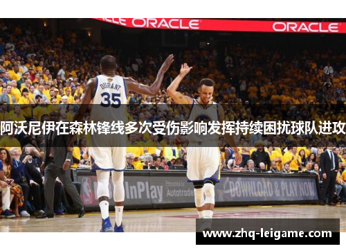 阿沃尼伊在森林锋线多次受伤影响发挥持续困扰球队进攻 阿沃尼伊在森林锋线多次受伤影响发挥持续困扰球队进攻
