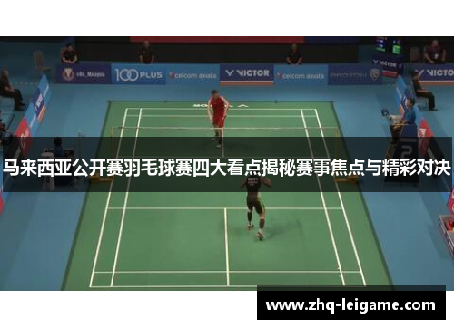 马来西亚公开赛羽毛球赛四大看点揭秘赛事焦点与精彩对决 马来西亚公开赛羽毛球赛四大看点揭秘赛事焦点与精彩对决