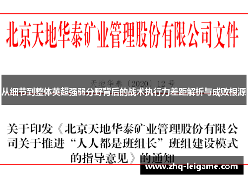从细节到整体英超强弱分野背后的战术执行力差距解析与成败根源 从细节到整体英超强弱分野背后的战术执行力差距解析与成败根源