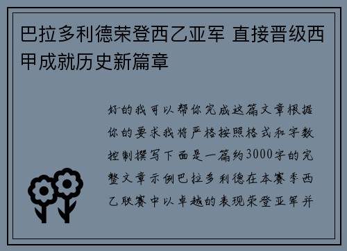 巴拉多利德荣登西乙亚军 直接晋级西甲成就历史新篇章