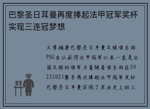 巴黎圣日耳曼再度捧起法甲冠军奖杯实现三连冠梦想