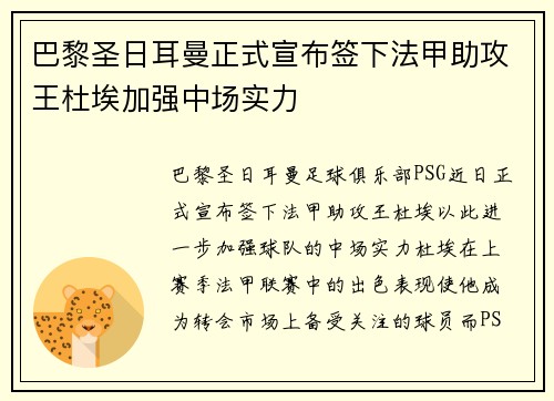 巴黎圣日耳曼正式宣布签下法甲助攻王杜埃加强中场实力