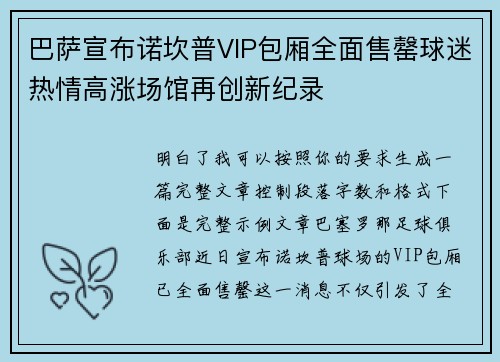巴萨宣布诺坎普VIP包厢全面售罄球迷热情高涨场馆再创新纪录