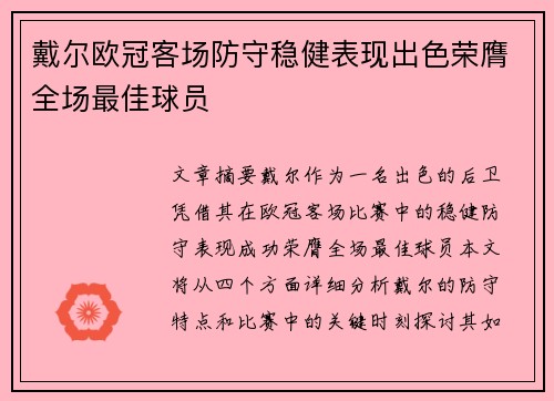 戴尔欧冠客场防守稳健表现出色荣膺全场最佳球员