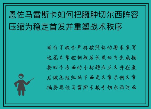 恩佐马雷斯卡如何把臃肿切尔西阵容压缩为稳定首发并重塑战术秩序