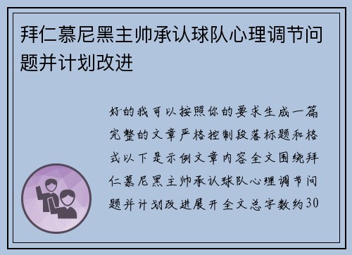 拜仁慕尼黑主帅承认球队心理调节问题并计划改进