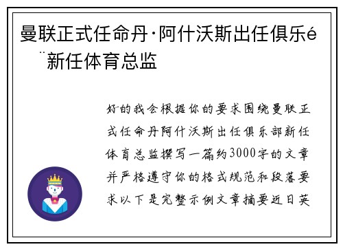 曼联正式任命丹·阿什沃斯出任俱乐部新任体育总监