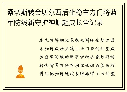 桑切斯转会切尔西后坐稳主力门将蓝军防线新守护神崛起成长全记录