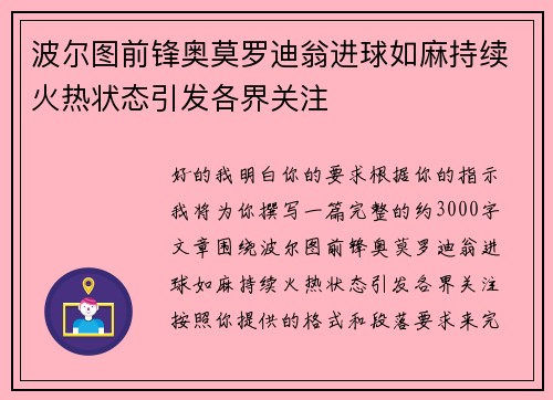 波尔图前锋奥莫罗迪翁进球如麻持续火热状态引发各界关注
