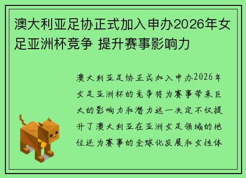 澳大利亚足协正式加入申办2026年女足亚洲杯竞争 提升赛事影响力