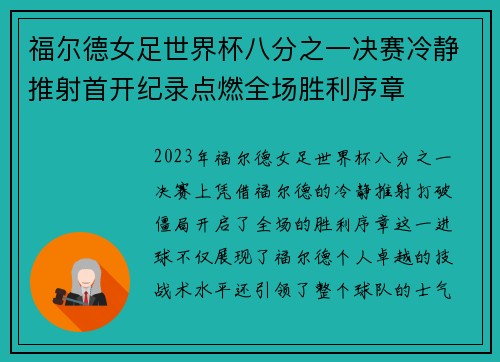 福尔德女足世界杯八分之一决赛冷静推射首开纪录点燃全场胜利序章 福尔德女足世界杯八分之一决赛冷静推射首开纪录点燃全场胜利序章