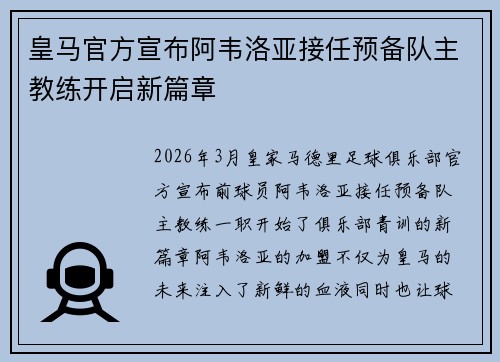 皇马官方宣布阿韦洛亚接任预备队主教练开启新篇章 皇马官方宣布阿韦洛亚接任预备队主教练开启新篇章