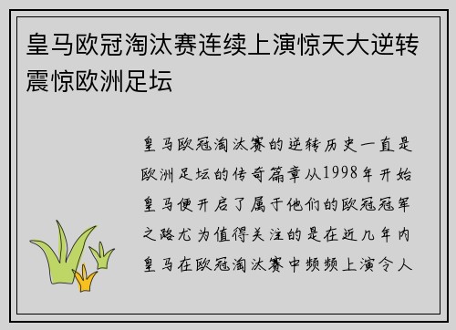 皇马欧冠淘汰赛连续上演惊天大逆转震惊欧洲足坛 皇马欧冠淘汰赛连续上演惊天大逆转震惊欧洲足坛