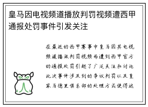 皇马因电视频道播放判罚视频遭西甲通报处罚事件引发关注